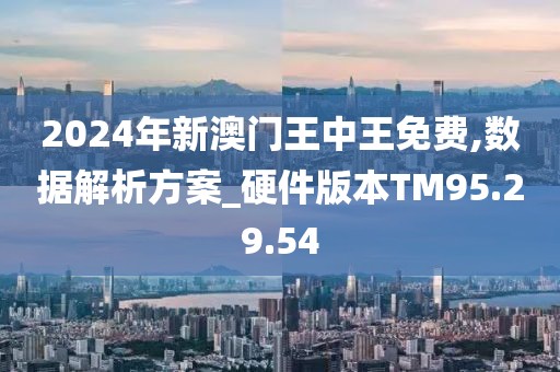 2024年新澳門王中王免費(fèi),仿真技術(shù)方案實(shí)現(xiàn)_FT22.729